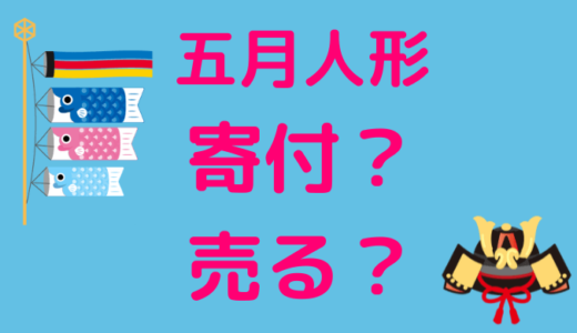 五月人形のお下がりいらない！義母への断り方や処分・供養の相場。セカンドストリートで買取できる？