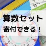 算数セットいつまで使う