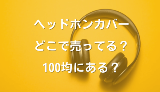 ヘッドホンカバーはどこで売ってる？100均、ソニー用、不織布の使い捨て、通販のおすすめなどを紹介