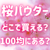 桜パウダーどこで買える？100均にある？