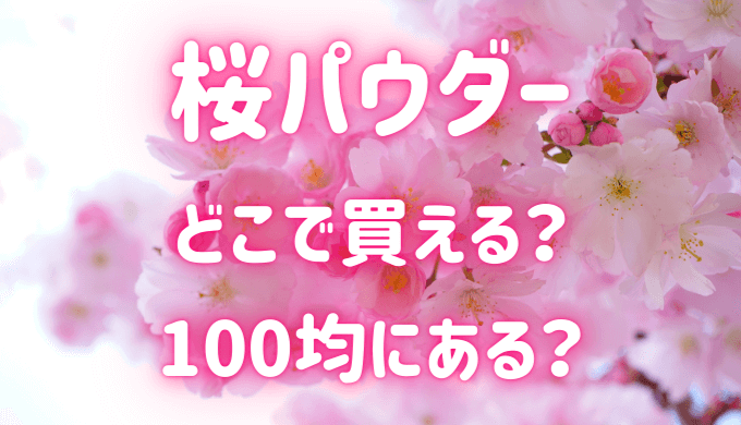 桜パウダーどこで買える？100均にある？