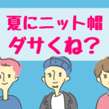 夏のニット帽ださい