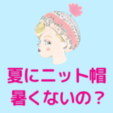 夏にニット帽をかぶるのはなぜ？