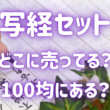 写経セットどこに売ってる？100均にある？
