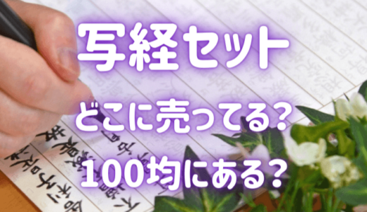 写経セットはどこに売ってる？→100均にある！本屋、ロフトなども調査！通販で人気のおしゃれなセットも紹介