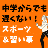 中学生から始めても遅くないスポーツ＆習い事