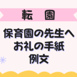 保育園の先生へのお礼の手紙の例文（転園の場合）