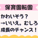 保育園転園はかわいそうじゃない