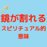 鏡が割れると恋愛の転機