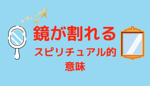 鏡が割れると恋愛の転機！スピリチュアルやツインレイの視点から解説。ジンクスや夢占いの意味や割れた鏡の捨て方