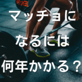 マッチョになるには何年かかる?