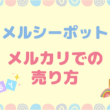 メルシーポット・メルカリでの売り方