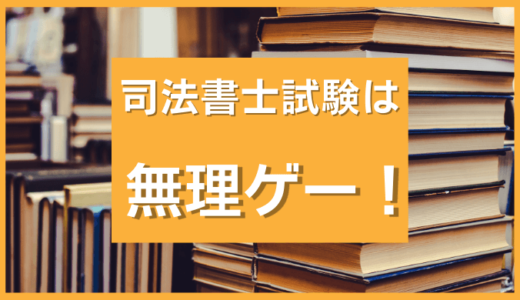 司法書士試験は無料ゲー！割に合わない！人生狂うからやめとけと言われた話。地獄レベルの勉強が必要だ
