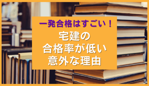 宅建一発合格はすごい！宅建合格率が低いたった１つの理由を、法律資格試験受験指導者が解説