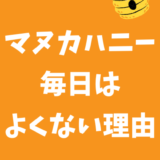 マヌカハニーは毎日食べると良くない理由