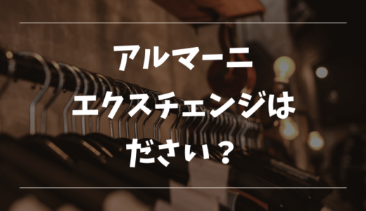 アルマーニエクスチェンジはダサい？年齢層や評判、位置づけを解説。30代40代のおっさんにバッグや時計はおかしい？