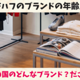 HUFハフのブランドの年齢層！どこの国のどんなブランド？ ？ださい？