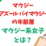 moussy・アズールバイマウジーの年齢層。マウジー系女子とは？