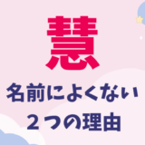 慧が名前によくない2つの理由