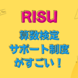 RISU算数の算数検定サポート制度