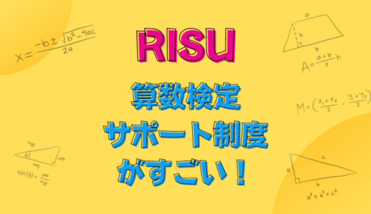 RISU算数の先取りで大学受験を有利に！算数検定を受けるメリット！