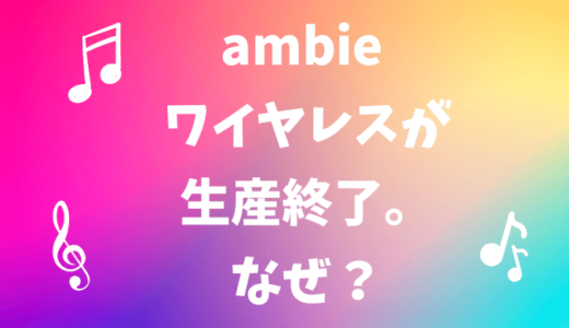 ambieワイヤレスの生産終了はなぜ？新製品ambie am tw01の口コミを調査！アンビーのイヤホン音漏れは電車で気になる？