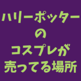ハリーポッターのコスプレはドンキにある？売ってる場所は？