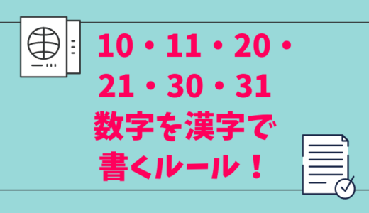 漢数字・縦書き一覧表！10・11・12・30・31などの住所や日付のルールを解説。香典などの金額や西暦・和暦に注意！