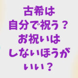 古希のお祝いはしない方がいい？古希は自分で祝う？