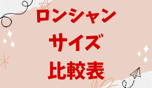 ロンシャンのサイズ比較表！XS,S,M,L,XLサイズはどれくらい入る？サイズ感・通勤・旅行・A4が入るか、ネオとの違いを解説