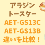 AET-GS13CとAET-GS13B違いを比較！アラジントースター