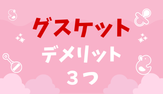 グスケットのデメリット３つ！肩痛いし微妙？【口コミ・評判】ヒップシートやダッコルトとどっちがいい？