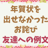 年賀状を出せなかったお詫び友達へ