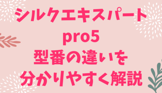 ブラウンシルクエキスパートpro5の型番の違いを比較！2022年モデルの変更点、どこで買うと安いか、おすすめの型番を解説