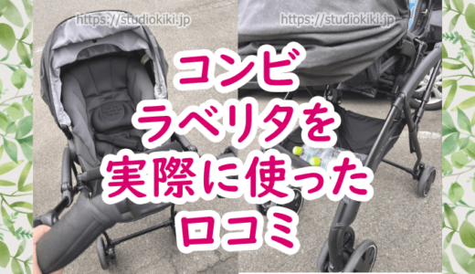 【コンビ ラベリタ エッグショックAL】実際に使ったレビュー＆口コミ評判！メリットデメリットを解説