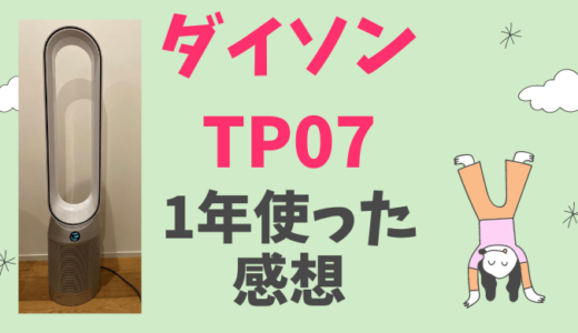 【ダイソンTP07口コミ評判】1年使用して徹底レビュー！ダイソン空気清浄機能付扇風機