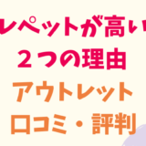 レペットなぜ高い？アウトレットやセールはある？