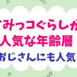 すみっコぐらしが人気な年齢層！大人やおじさんにも人気