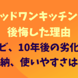 ウッドワンキッチンで後悔した理由。カビ、10年後の劣化、収納、使いやすは？