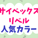 サイベックスリベル人気カラー