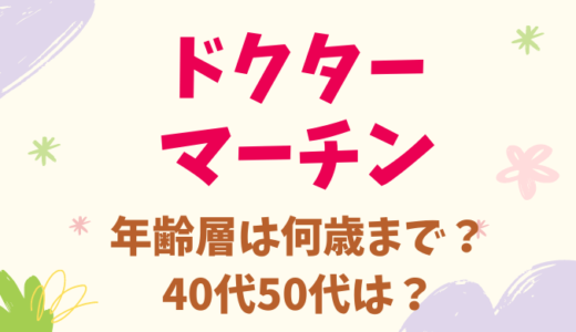 ドクターマーチンは40代50代女性もOK！年齢層は何歳までか解説！ダサいおばさんコーデにならないポイント3つ！