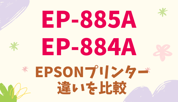 EP-885AとEP-884Aの違いを比較