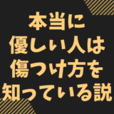 本当に優しい人は傷つけ方を知っている