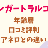 ダサい？レガートラルゴの年齢層や口コミ評判