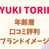 ユキトリイ（YUKI TORII）の年齢層
