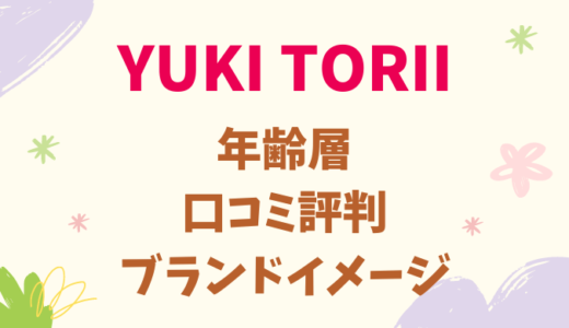 ユキトリイ（YUKI TORII）の年齢層や、デザイナー・ブランドを紹介！SNS、口コミ評判を調査。アウトレット店舗はある？