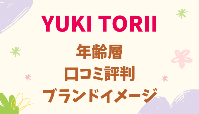 ユキトリイ（YUKI TORII）の年齢層