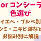 Diorディオールのコンシーラー色選びイエベブルべ別