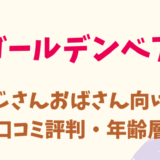 ゴールデンベアはおばさんおじさんの年齢層むけ？