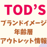 トッズ(TOD’S)の年齢層やブランドイメージ